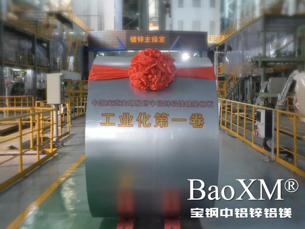 開門紅！喜報 | 寶鋼中鋁鋅鋁鎂BaoXM?工業化第一卷在湛江鋼鐵下線